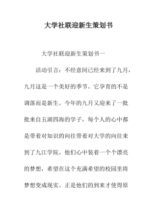 大学社联迎新生策划书--精编范文