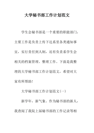 大学秘书部工作计划范文--精编范文
