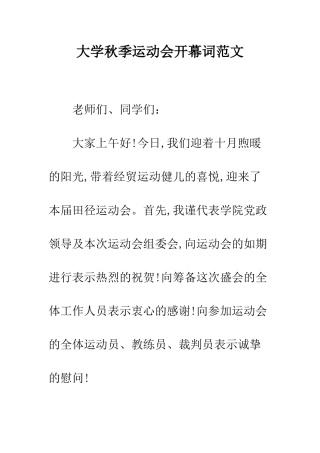 大学秋季运动会开幕词范文--精编范文