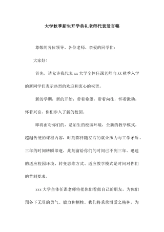 大学秋季新生开学典礼教师代表发言稿