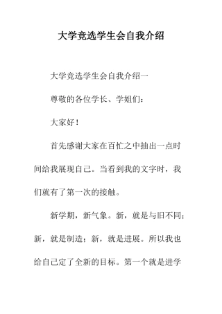 大学竞选学生会自我介绍--精编范文