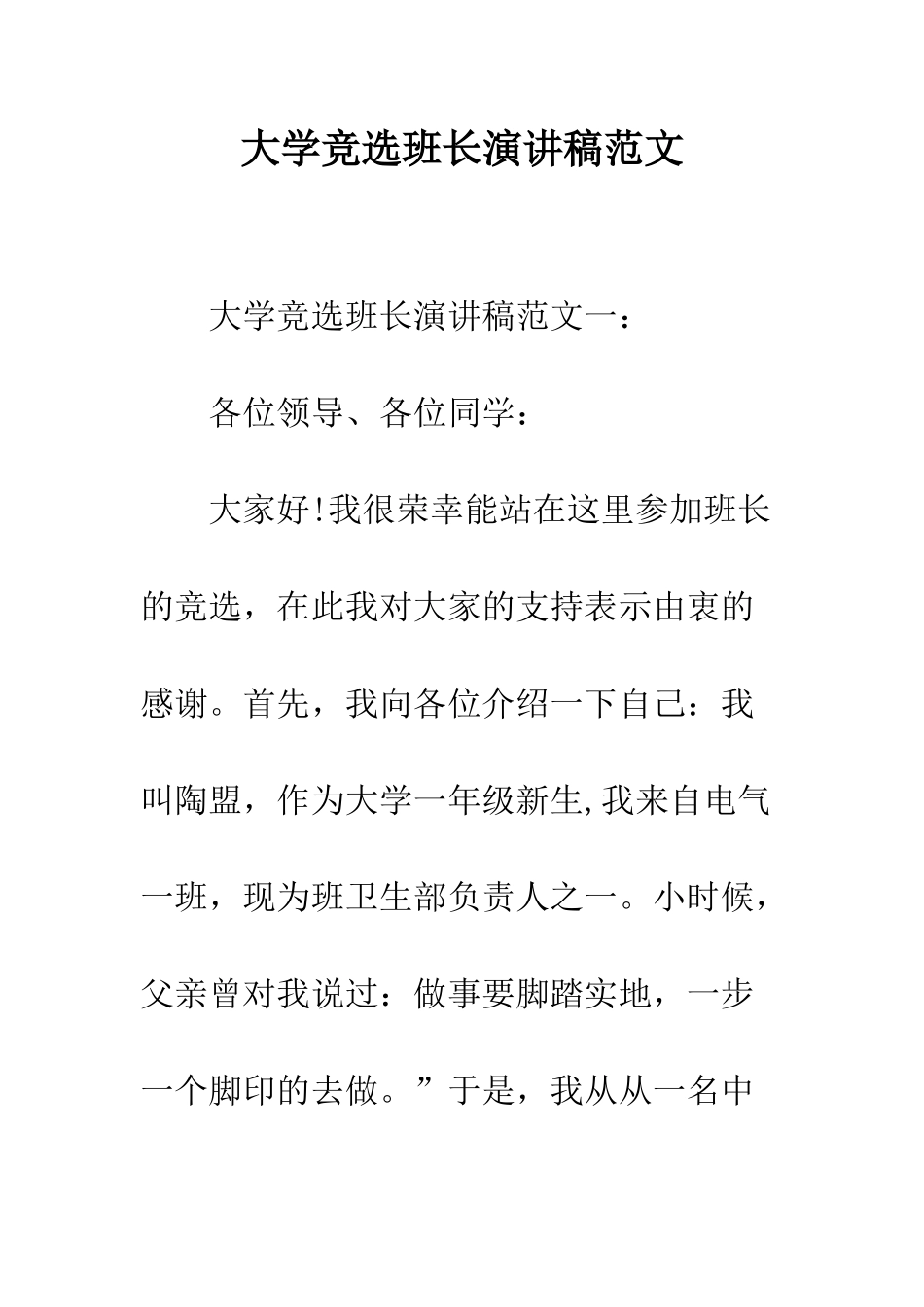 大学竞选班长演讲稿范文--精编范文_第1页