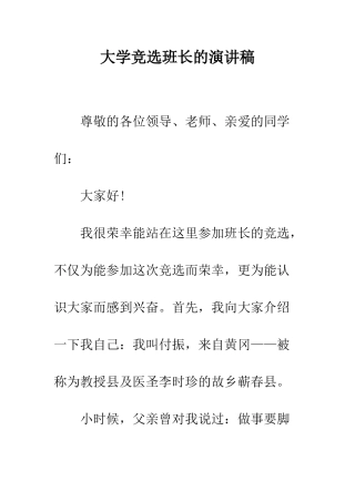 大学竞选班长的演讲稿--精编范文
