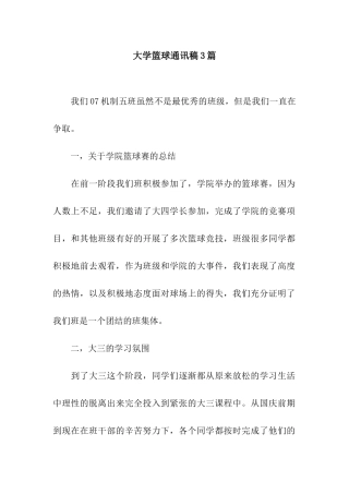 大学篮球通讯稿3篇