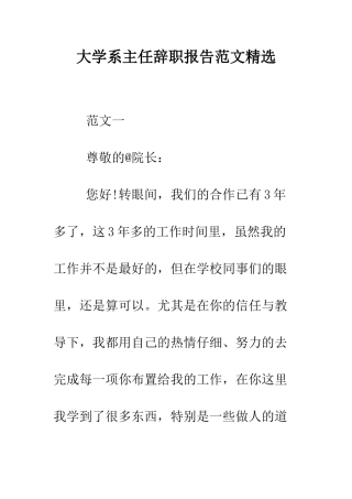 大学系主任辞职报告范文精选--精编范文