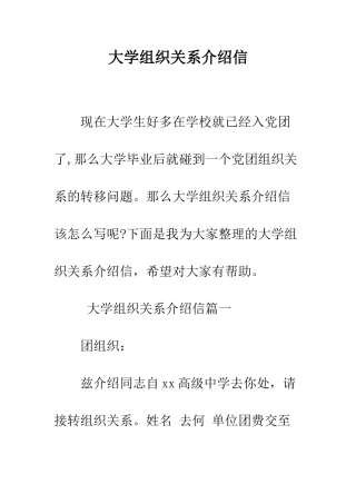 大学组织关系介绍信--精编范文