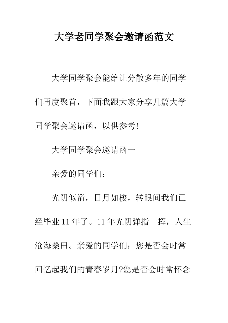 大学老同学聚会邀请函范文--精编范文_第1页