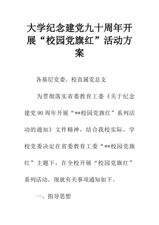 大学纪念建党九十周年开展“校园党旗红”活动方案