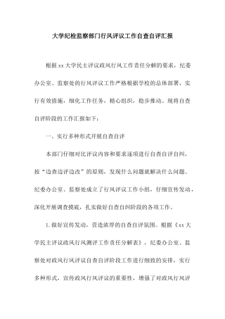大学纪检监察部门行风评议工作自查自评汇报
