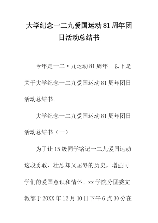 大学纪念一二九爱国运动81周年团日活动总结书--精编范文