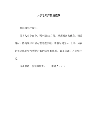 大学老师产假请假条