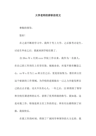 大学老师的辞职信范文