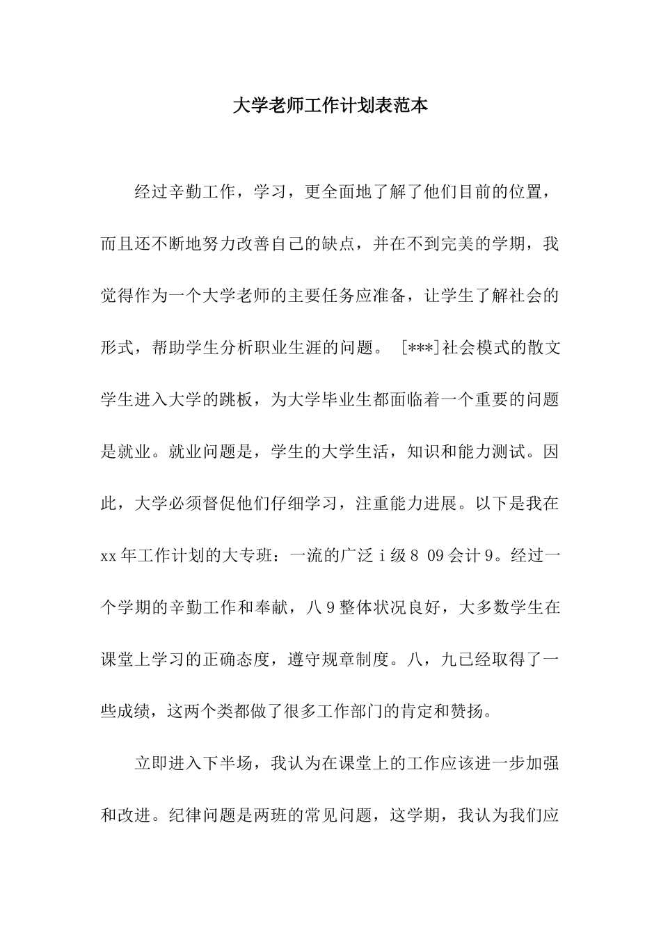 大学老师工作计划表范本_第1页