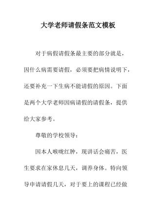 大学老师请假条范文模板