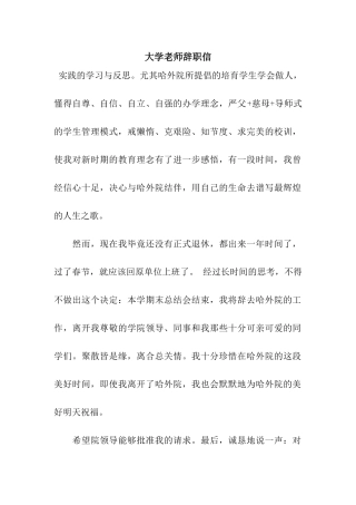 大学老师辞职信