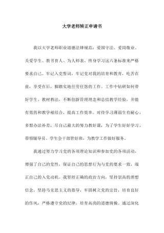 大学老师转正申请书