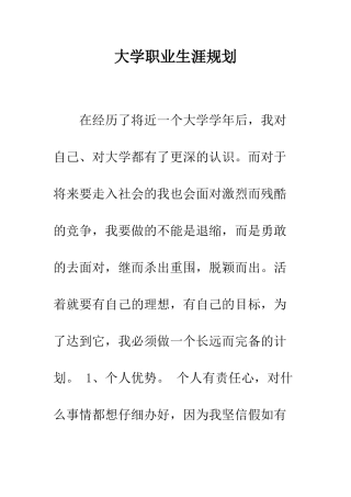大学职业生涯规划--精编范文