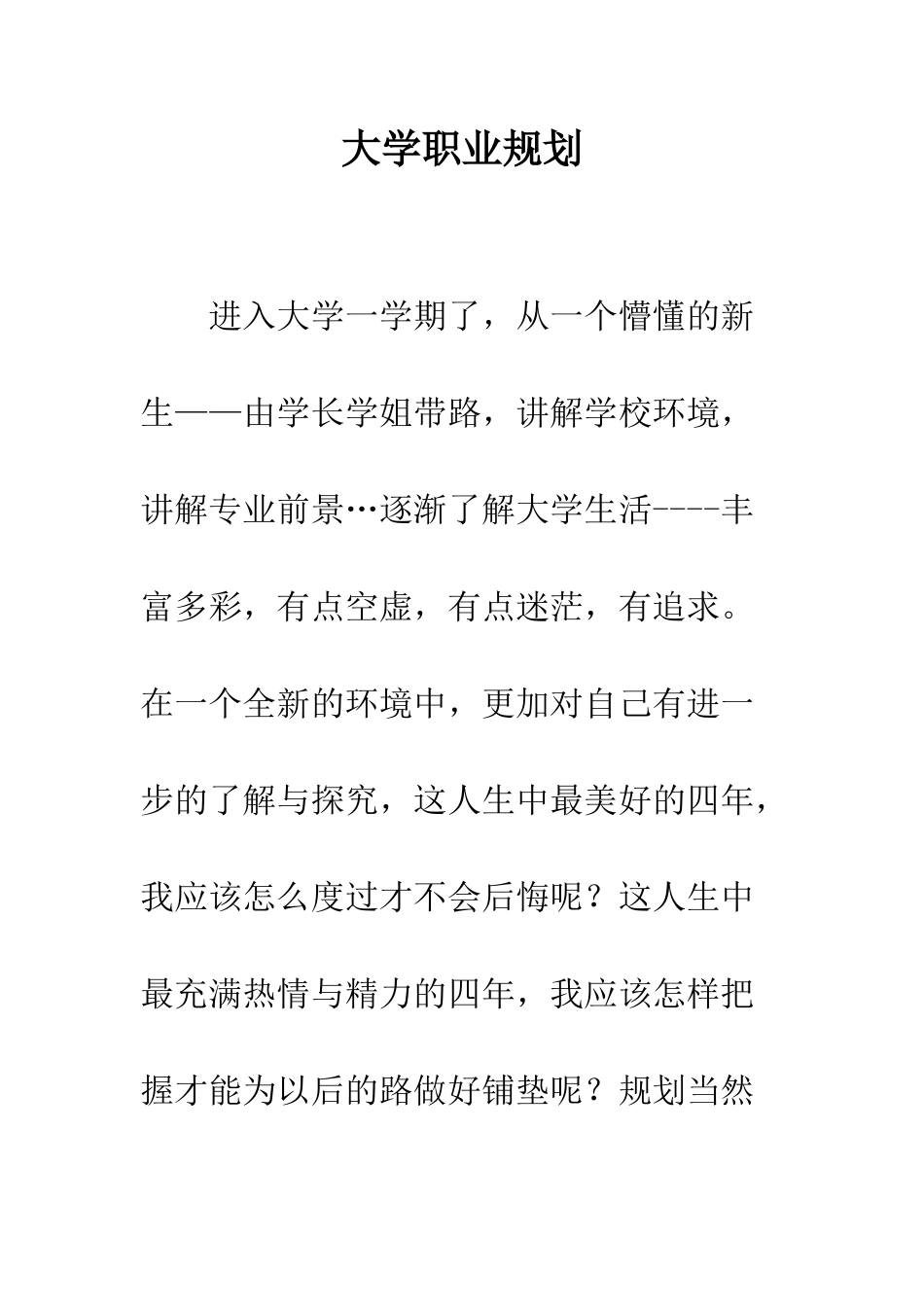 大学职业规划-精编范文_第1页