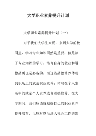 大学职业素养提升计划--精编范文