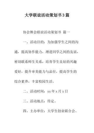 大学联谊活动策划书3篇--精编范文