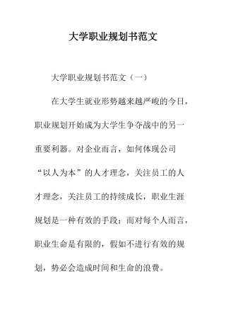 大学职业规划书范文--精编范文