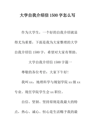 大学自我介绍信1500字怎么写--精编范文