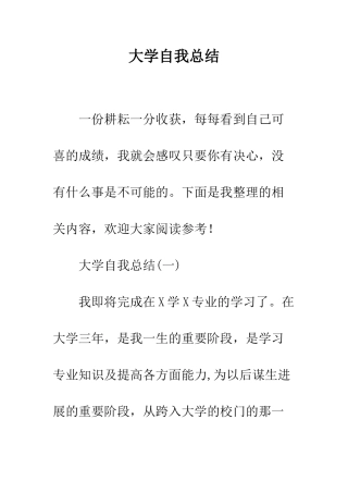 大学自我总结--精编范文