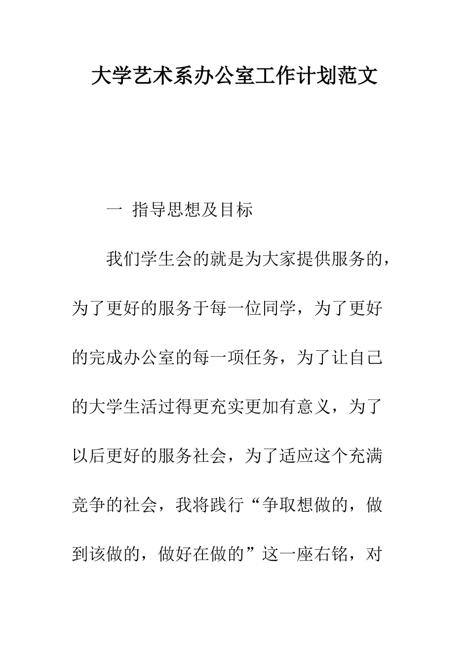 大学艺术系办公室工作计划范文---精编范文_第1页