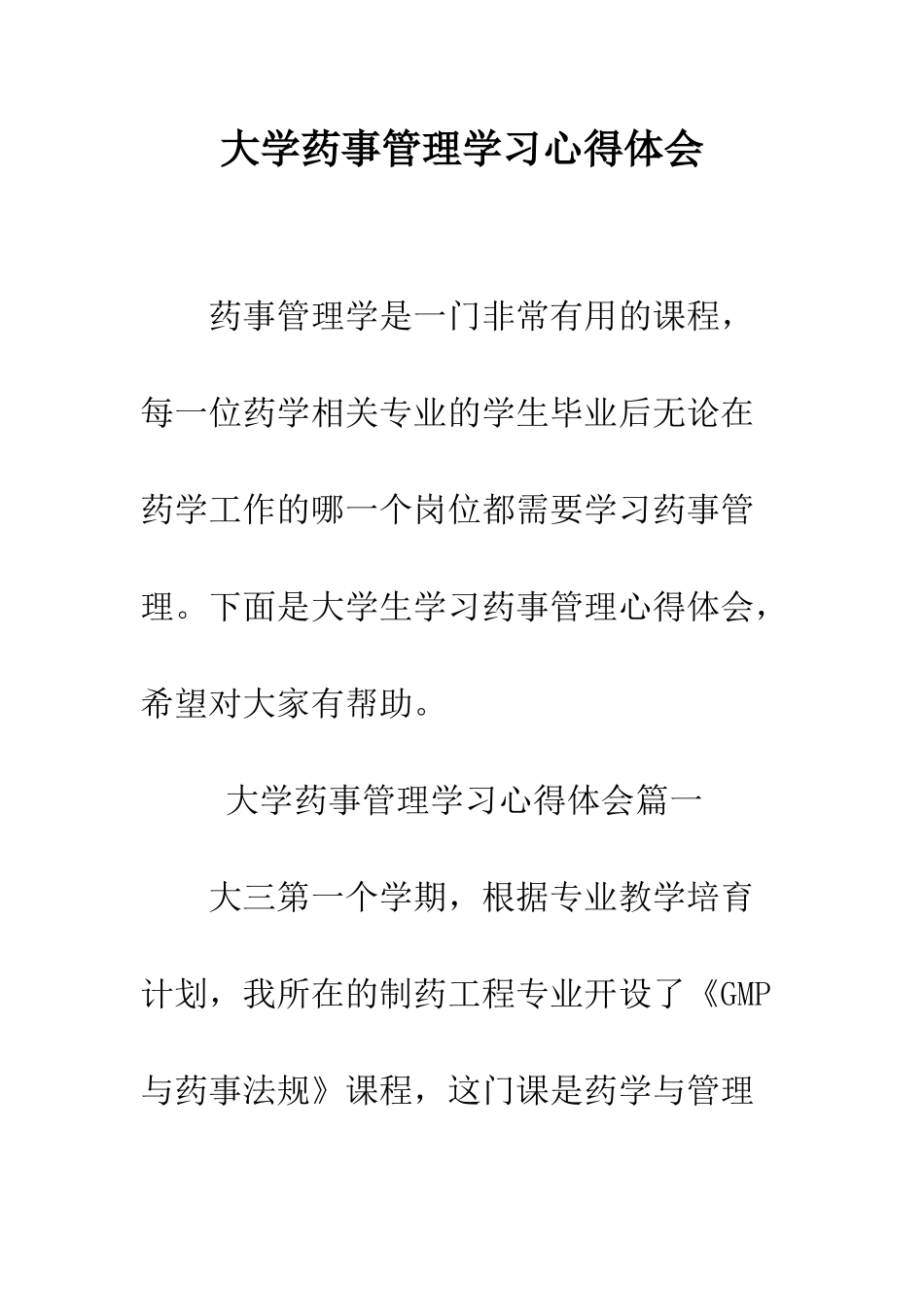 大学药事管理学习心得体会--精编范文_第1页