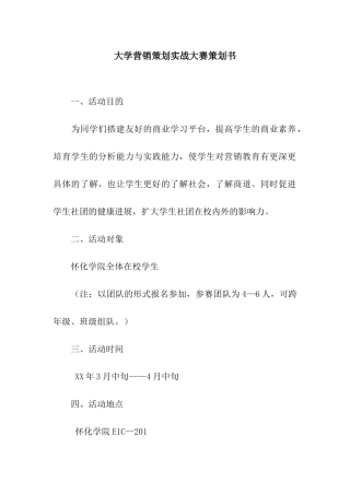 大学营销策划实战大赛策划书