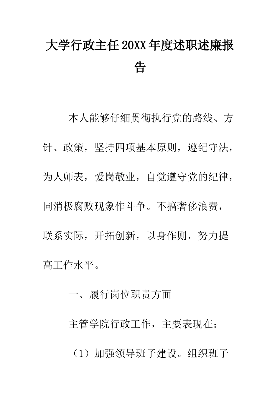 大学行政主任2025年度述职述廉报告--精编范文_第1页