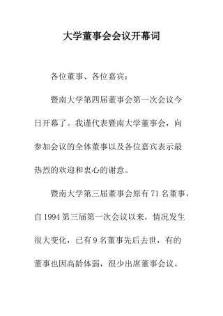 大学董事会会议开幕词--精编范文