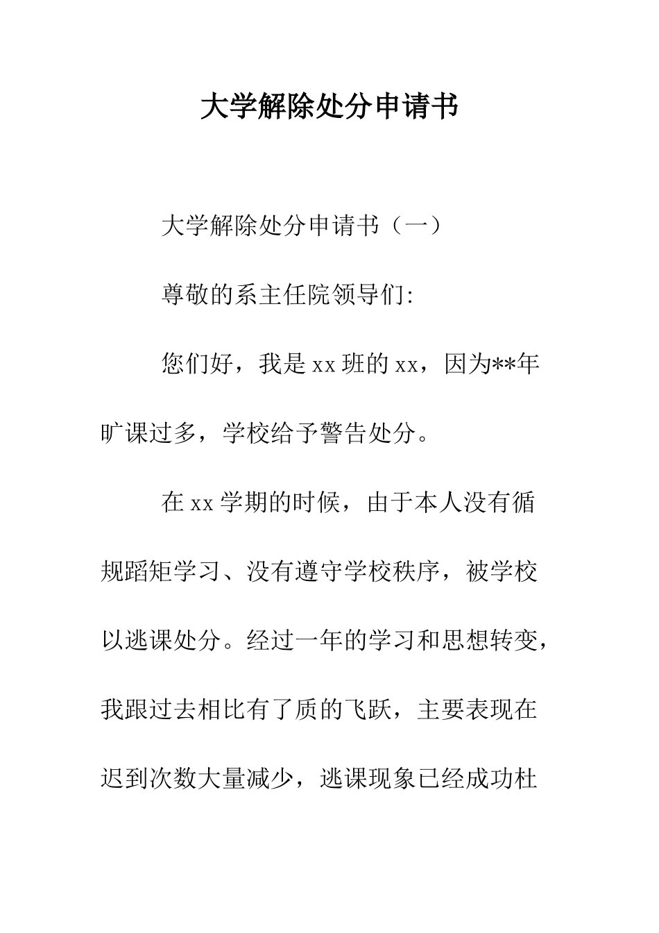 大学解除处分申请书--精编范文_第1页