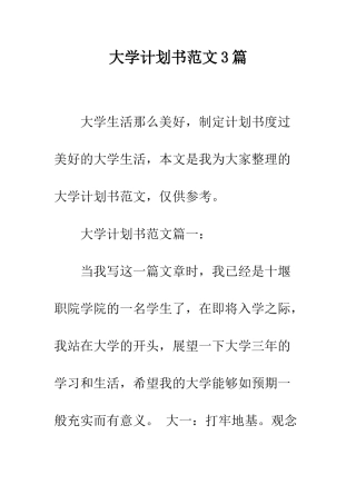 大学计划书范文3篇--精编范文