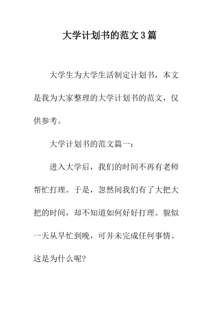 大学计划书的范文3篇--精编范文
