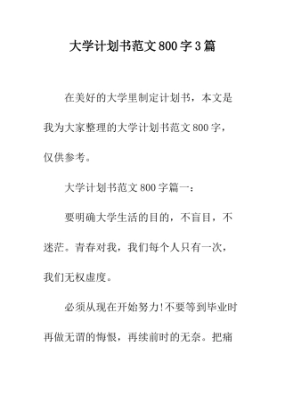 大学计划书范文800字3篇--精编范文