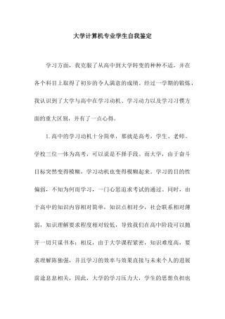 大学计算机专业学生自我鉴定