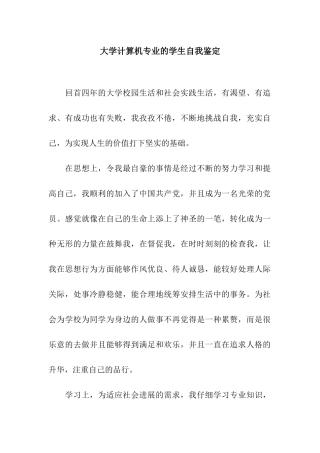 大学计算机专业的学生自我鉴定