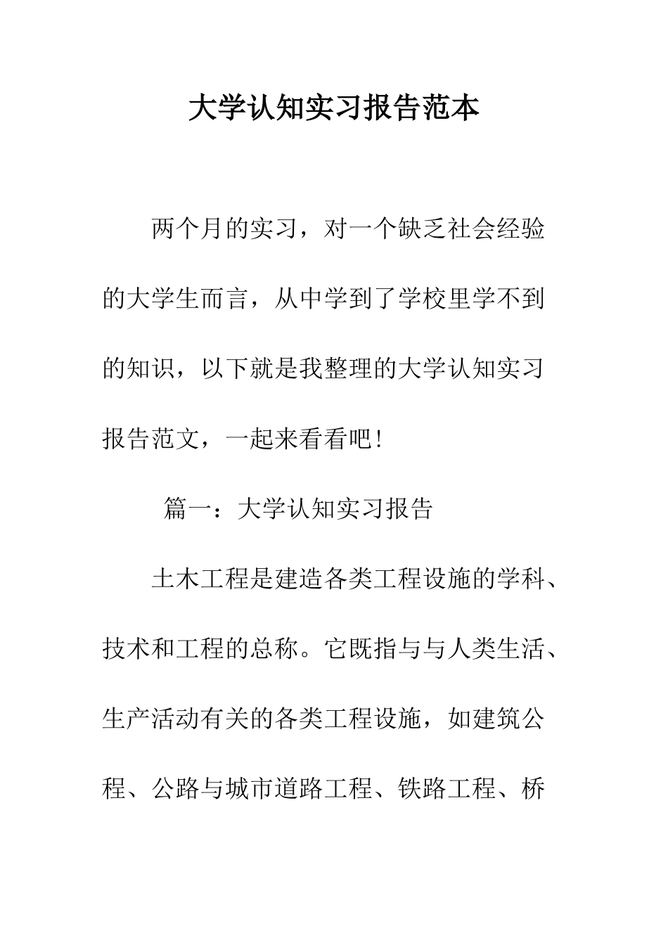 大学认知实习报告范本--精编范文_第1页