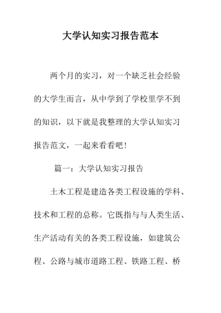 大学认知实习报告范本--精编范文