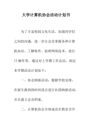 大学计算机协会活动计划书--精编范文