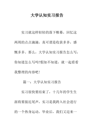 大学认知实习报告--精编范文
