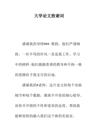 大学论文致谢词--精编范文