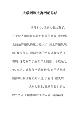 大学话剧大赛活动总结--精编范文