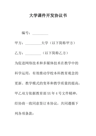 大学课件开发协议书--精编范文