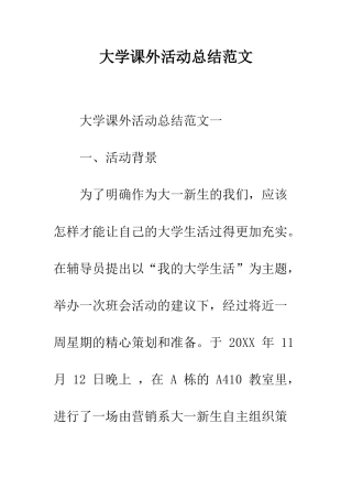 大学课外活动总结范文--精编范文