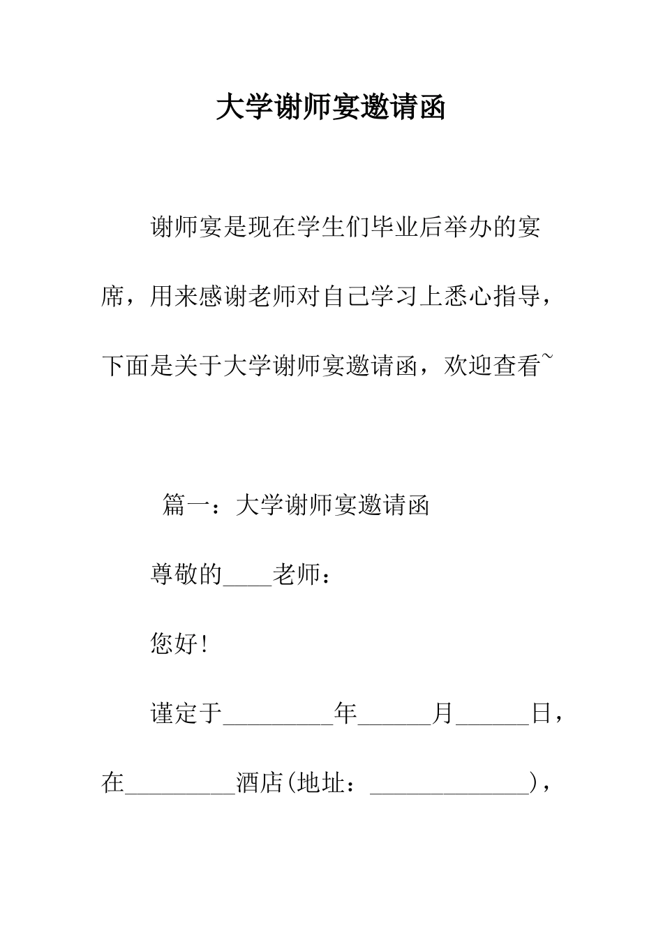 大学谢师宴邀请函--精编范文_第1页