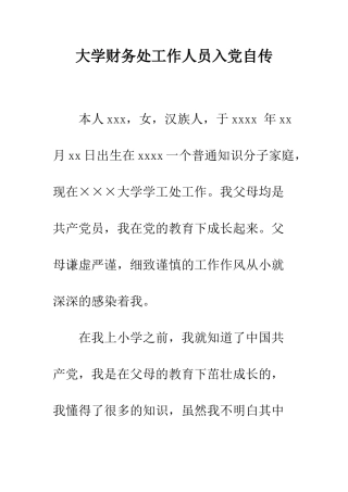 大学财务处工作人员入党自传--精编范文