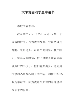 大学贫困助学金申请书--精编范文