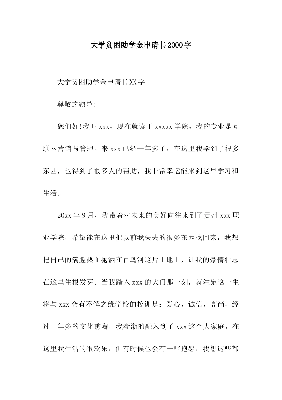 大学贫困助学金申请书2000字_第1页